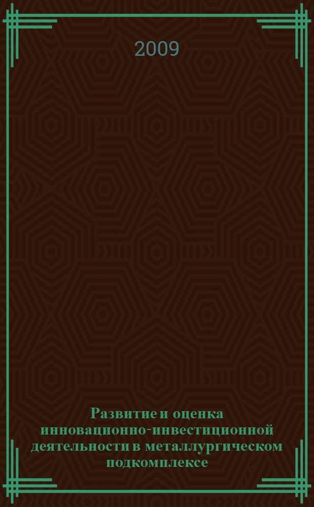 Развитие и оценка инновационно-инвестиционной деятельности в металлургическом подкомплексе : (на примере Липецкой области) : автореф. дис. на соиск. учен. степ. канд. экон. наук : специальность 08.00.05 <Экономика и упр. нар. хоз-вом>