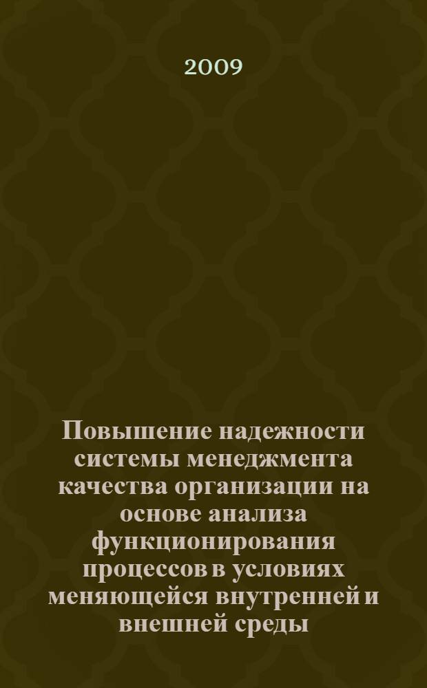 Повышение надежности системы менеджмента качества организации на основе анализа функционирования процессов в условиях меняющейся внутренней и внешней среды : автореф. дис. на соиск. учен. степ. канд. техн. наук : специальность 05.02.23 <Стандартизация и упр. качеством продукции>