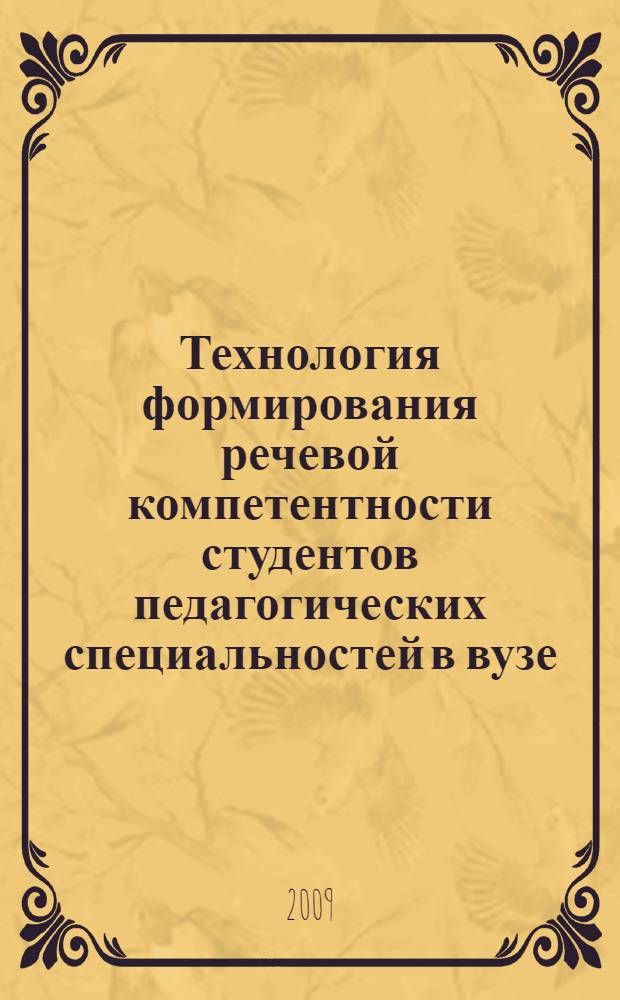 Технология формирования речевой компетентности студентов педагогических специальностей в вузе : автореф. дис. на соиск. учен. степ. канд. пед. наук : специальность 13.00.08 <Теория и методика проф. образования>