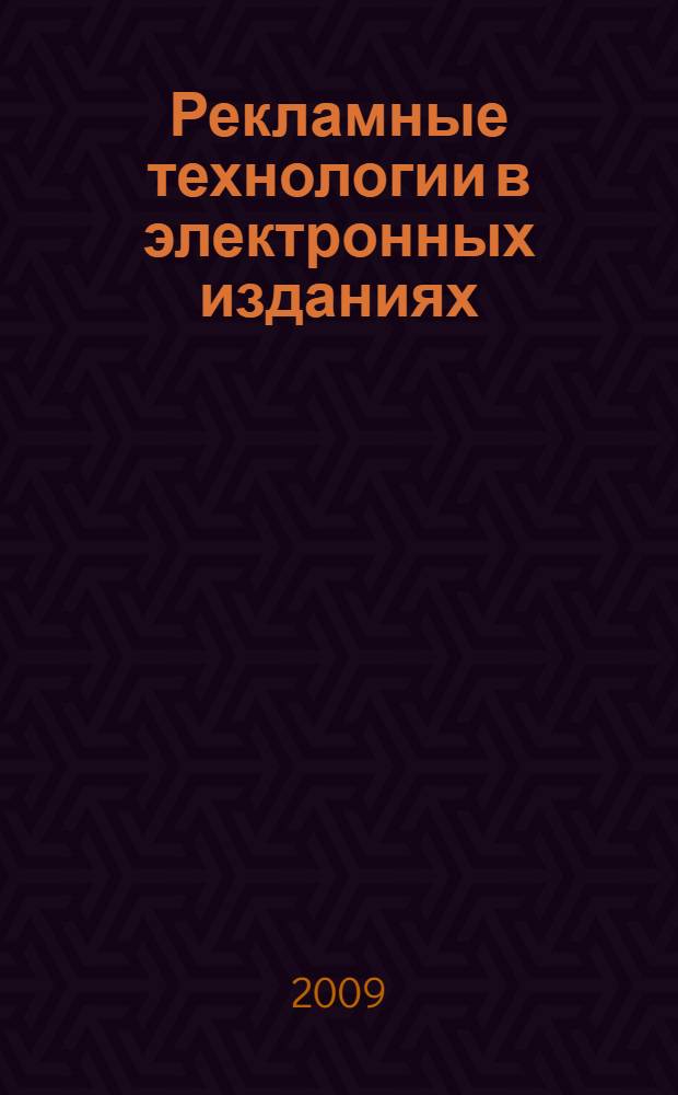 Рекламные технологии в электронных изданиях : автореф. дис. на соиск. учен. степ. канд. филол. наук : специальность 05.25.03 <Библиотековедение, библиографоведение и книговедение>