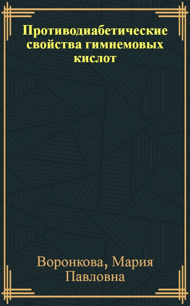 Противодиабетические свойства гимнемовых кислот : автореф. дис. на соиск. учен. степ. д-ра биол. наук : специальность 14.00.25 <Фармакология, клинич. фармакология>