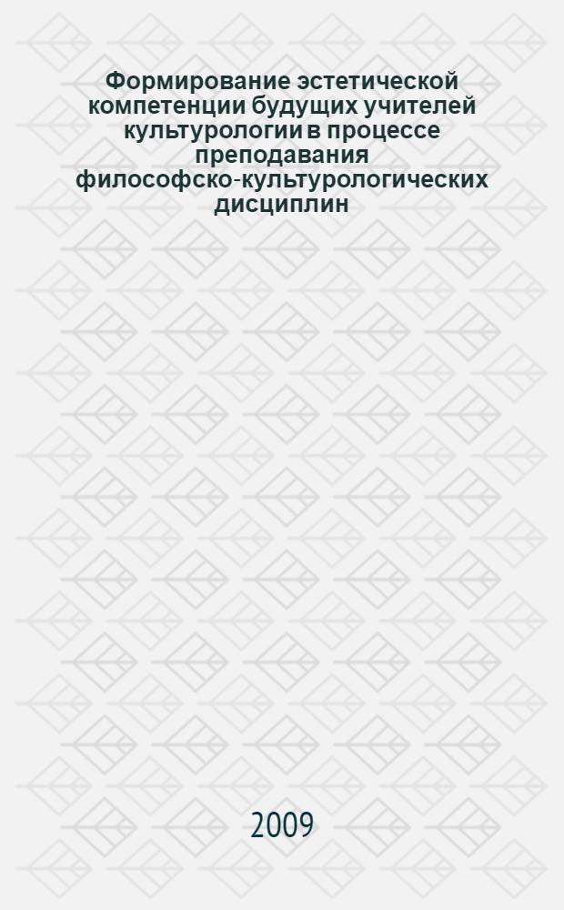 Формирование эстетической компетенции будущих учителей культурологии в процессе преподавания философско-культурологических дисциплин : автореф. дис. на соиск. учен. степ. канд. пед. наук : специальность 13.00.02 <Теория и методика обучения и воспитания>