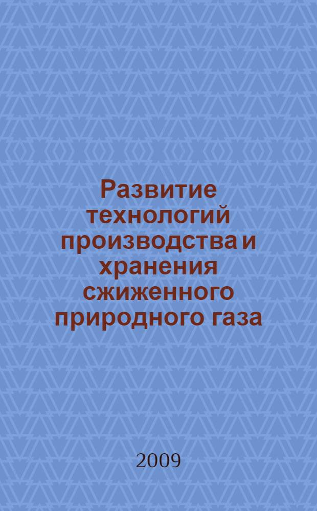 Развитие технологий производства и хранения сжиженного природного газа : автореф. дис. на соиск. учен. степ. канд. техн. наук : специальность 02.00.13 <Нефтехимия> : специальность 07.00.10 <История науки и техники>