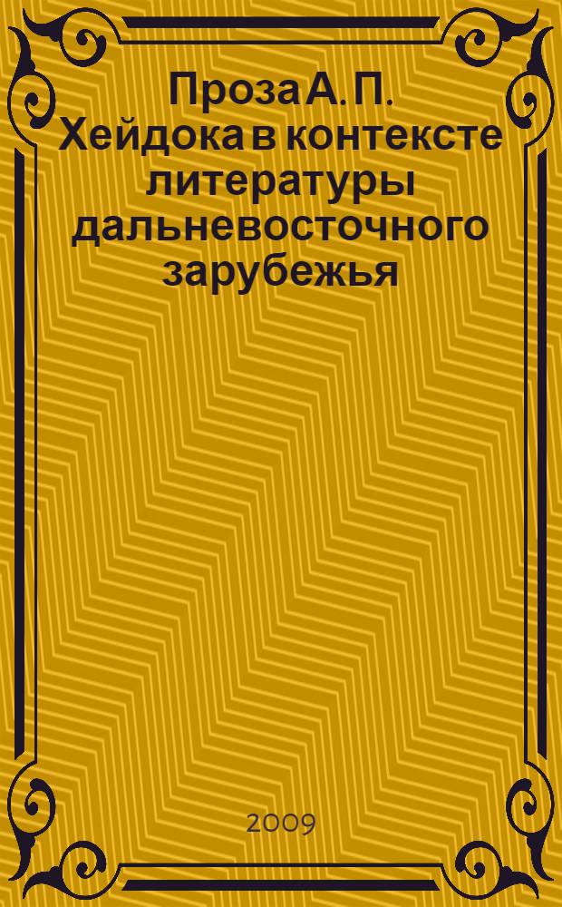 Проза А. П. Хейдока в контексте литературы дальневосточного зарубежья: виды и образы пространства : автореф. дис. на соиск. учен. степ. канд. филол. наук : специальность 10.01.01 <Рус. лит.>