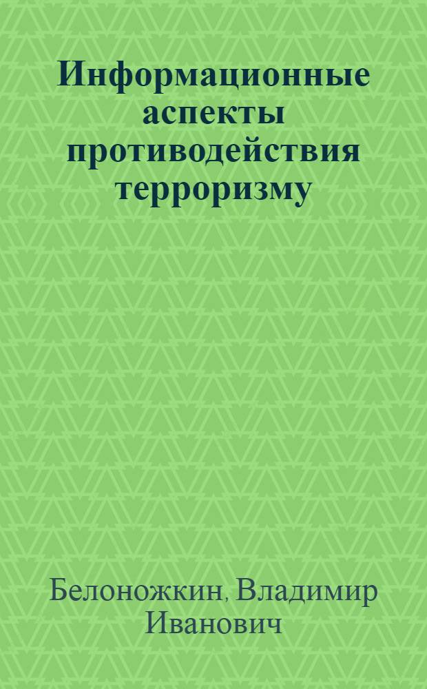 Информационные аспекты противодействия терроризму