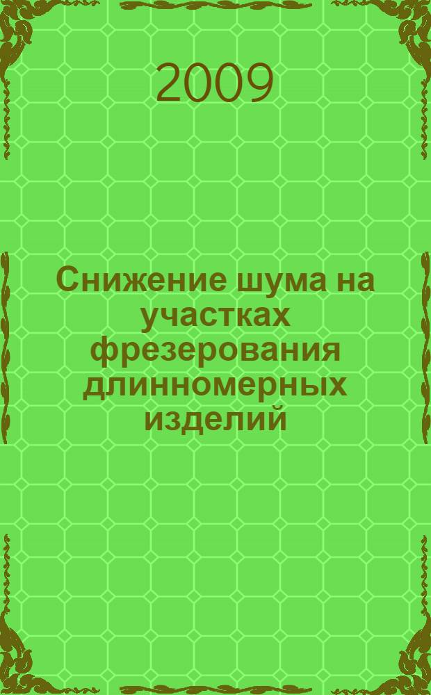 Снижение шума на участках фрезерования длинномерных изделий : автореф. дис. на соиск. учен. степ. канд. техн. наук : специальность 05.26.01 <Охрана труда>