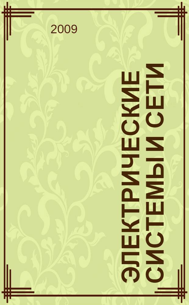 Электрические системы и сети : учебник для студентов электроэнергетических специальностей