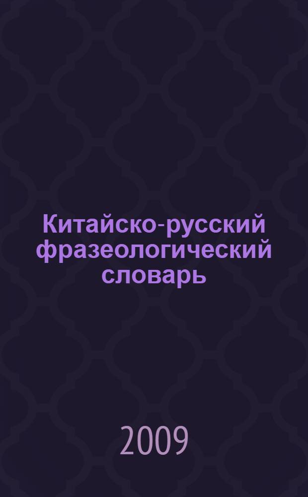 Китайско-русский фразеологический словарь : около 2000 словосочетаний с иллюстративными примерами