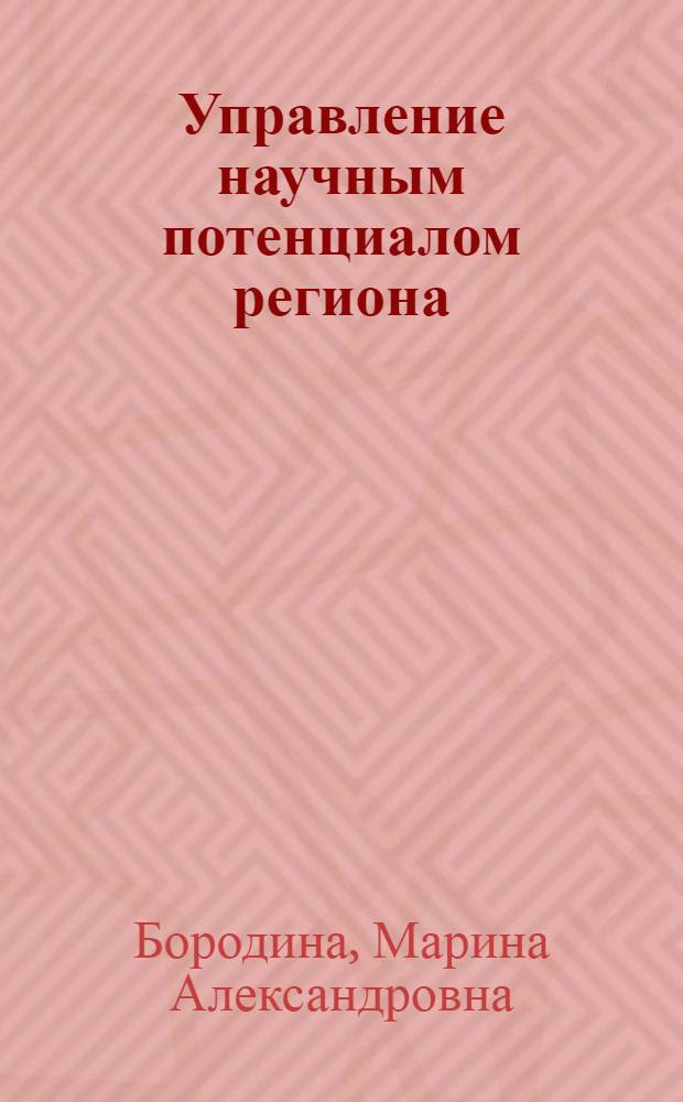 Управление научным потенциалом региона: кластерный подход : автореф. дис. на соиск. учен. степ. канд. экон. наук : специальность 08.00.05 <Экономика и упр. нар. хоз-вом>