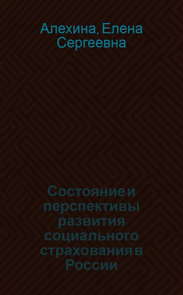 Состояние и перспективы развития социального страхования в России : монография