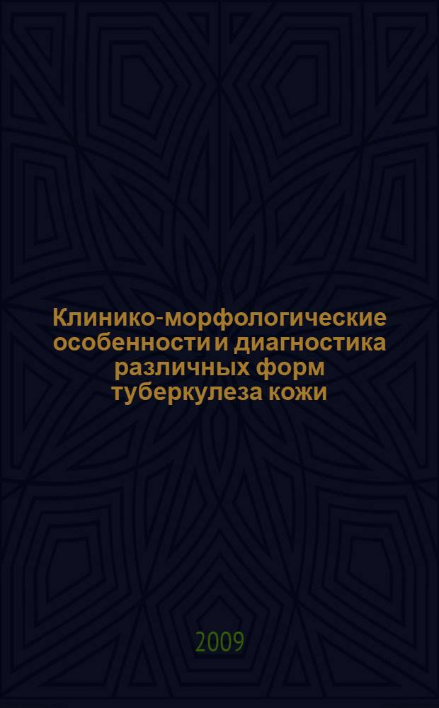 Клинико-морфологические особенности и диагностика различных форм туберкулеза кожи : автореф. дис. на соиск. учен. степ. канд. мед. наук : специальность 14.00.26 <Фтизиатрия> : специальность 14.00.11 <Кож. и венер. болезни>