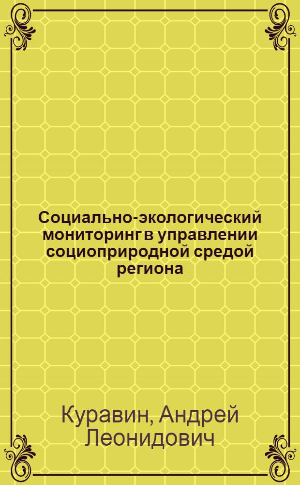 Социально-экологический мониторинг в управлении социоприродной средой региона : (на материалах Белгородской области) : автореф. дис. на соиск. учен. степ. канд. социол. наук : специальность 22.00.08 <Социология упр.>