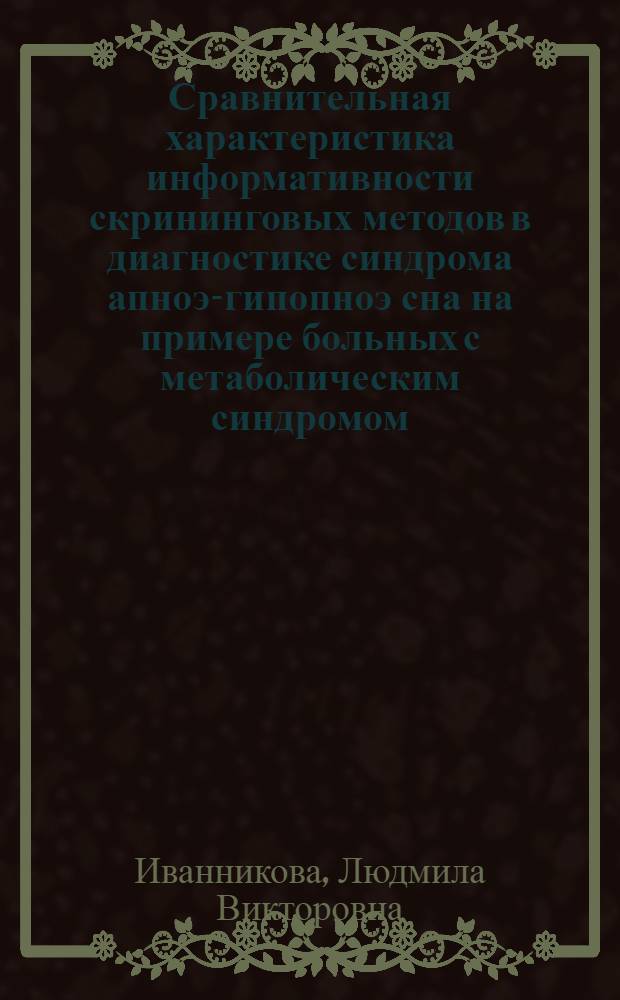 Сравнительная характеристика информативности скрининговых методов в диагностике синдрома апноэ-гипопноэ сна на примере больных с метаболическим синдромом : автореф. дис. на соиск. учен. степ. канд. мед. наук : специальность 14.00.05 <Внутрен. болезни>