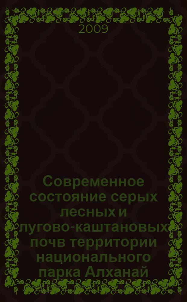 Современное состояние серых лесных и лугово-каштановых почв территории национального парка Алханай (Юго-Восточное Забайкалье) : автореф. дис. на соиск. учен. степ. канд. биол. наук : специальность 03.00.27 <Почвоведение>