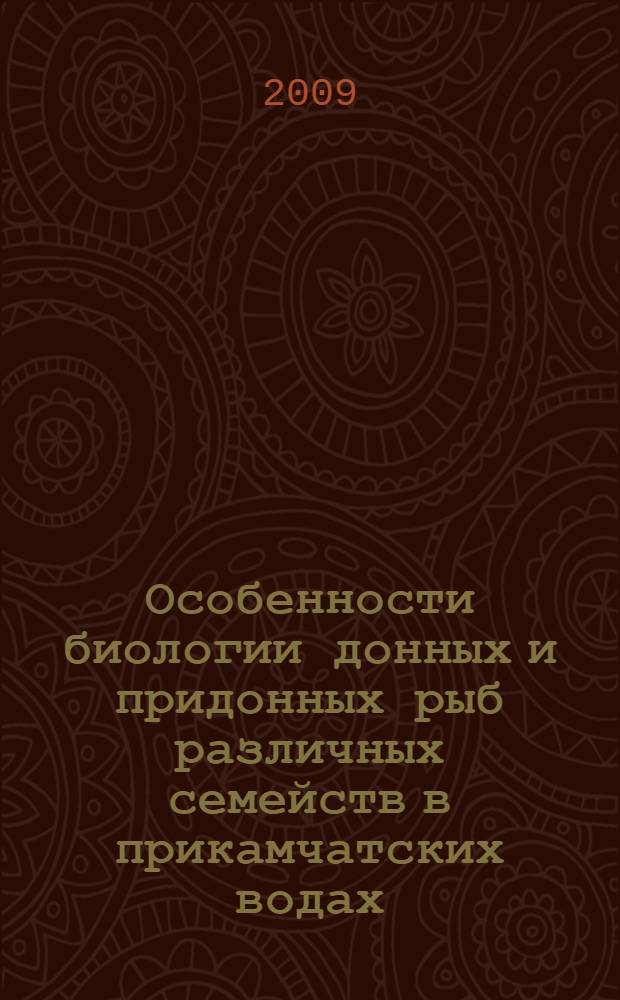 Особенности биологии донных и придонных рыб различных семейств в прикамчатских водах : автореф. дис. на соиск. учен. степ. д-ра биол. наук : специальность 03.00.10 <Ихтиология>