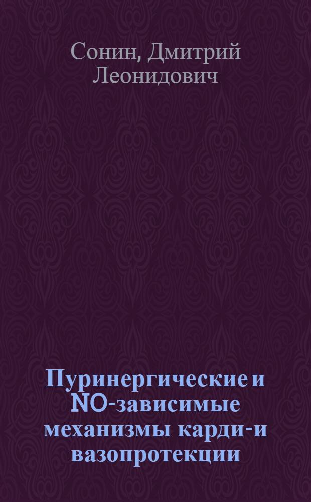 Пуринергические и NO-зависимые механизмы кардио- и вазопротекции : автореф. дис. на соиск. учен. степ. канд. мед. наук : специальность 14.00.16 <Патол. физиология> : специальность 14.00.25 <Фармакология, клинич. фармакология>