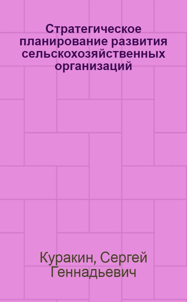Стратегическое планирование развития сельскохозяйственных организаций : автореф. дис. на соиск. учен. степ. канд. экон. наук : специальность 08.00.05 <Экономика и упр. нар. хоз-вом>