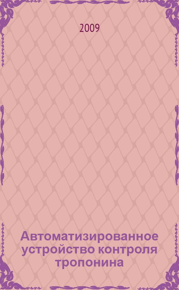 Автоматизированное устройство контроля тропонина : автореф. дис. на соиск. учен. степ. канд. техн. наук : специальность 05.11.13 <Приборы и методы контроля природ. среды, веществ, материалов и изделий>