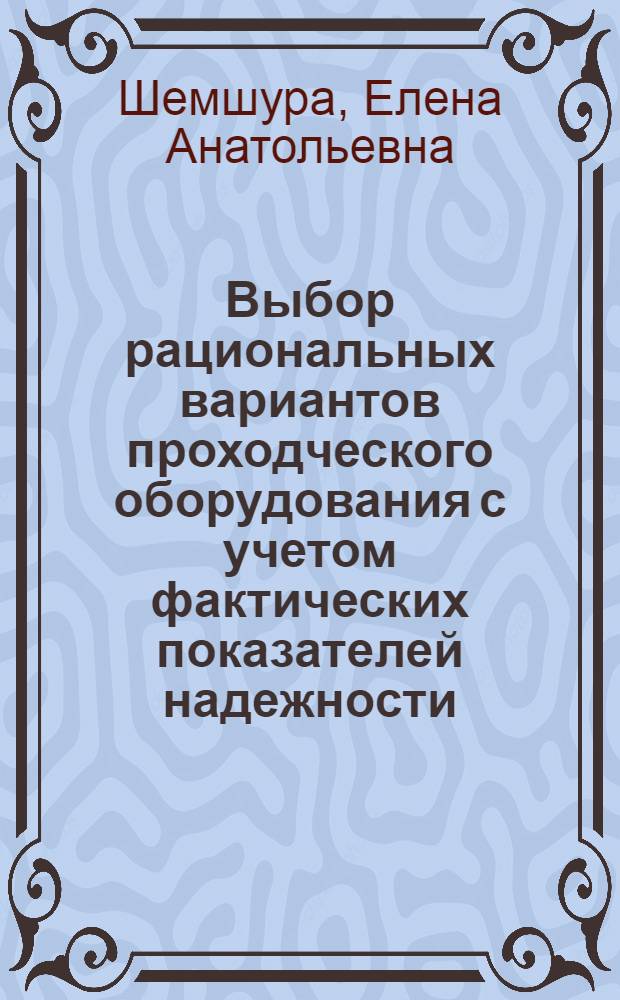 Выбор рациональных вариантов проходческого оборудования с учетом фактических показателей надежности : автореф. дис. на соиск. учен. степ. канд. техн. наук : специальность 05.05.06 <Горные машины>