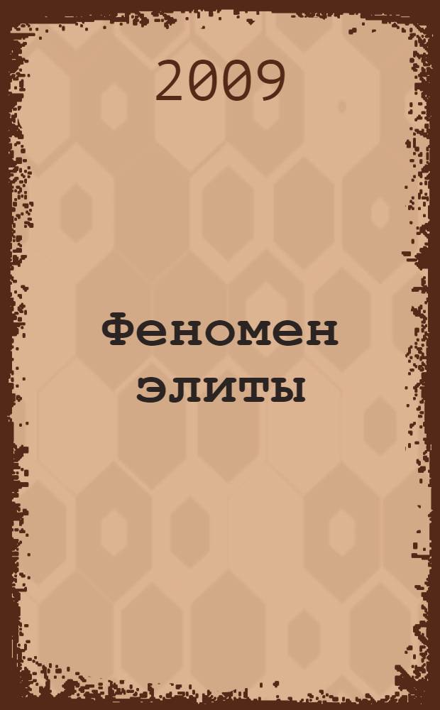 Феномен элиты: историко-психологические основания и пути развития : автореф. дис. на соиск. учен. степ. д-ра психол. наук : специальность 19.00.01 <Общ. психология, психология личности, история психологии>