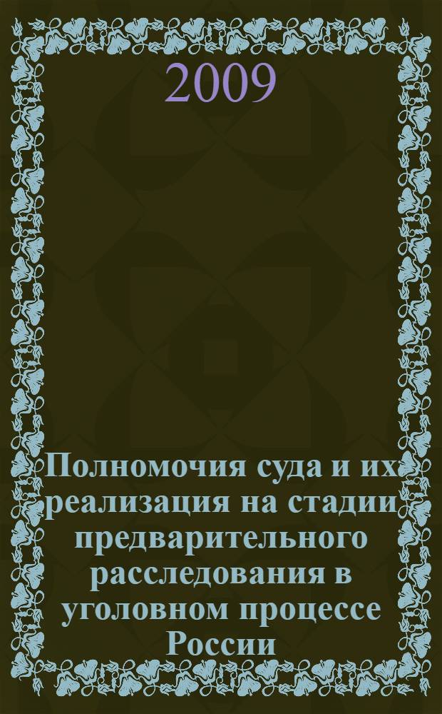 Полномочия суда и их реализация на стадии предварительного расследования в уголовном процессе России : автореф. дис. на соиск. учен. степ. канд. юрид. наук : специальность 12.00.09 <Уголов. процесс, криминалистика и судеб. экспертиза; оператив.-розыскная деятельность>