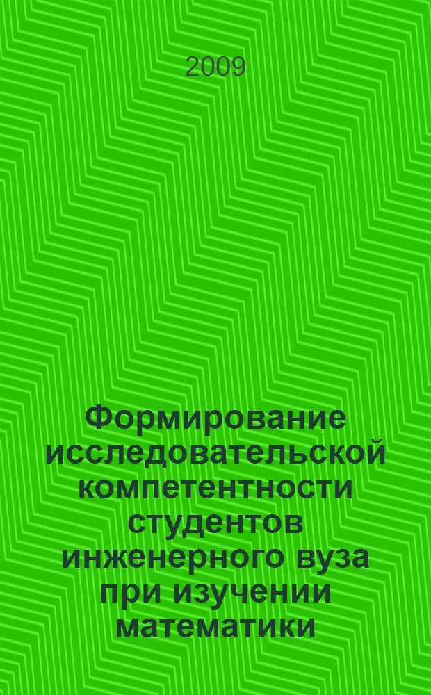 Формирование исследовательской компетентности студентов инженерного вуза при изучении математики : автореф. дис. на соиск. учен. степ. канд. пед. наук : специальность 13.00.08 <Теория и методика проф. образования>