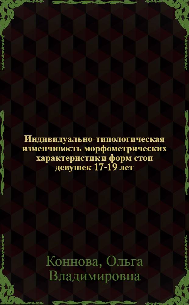 Индивидуально-типологическая изменчивость морфометрических характеристик и форм стоп девушек 17-19 лет : автореф. дис. на соиск. учен. степ. канд. мед. наук : специальность 14.00.02 <Анатомия человека>