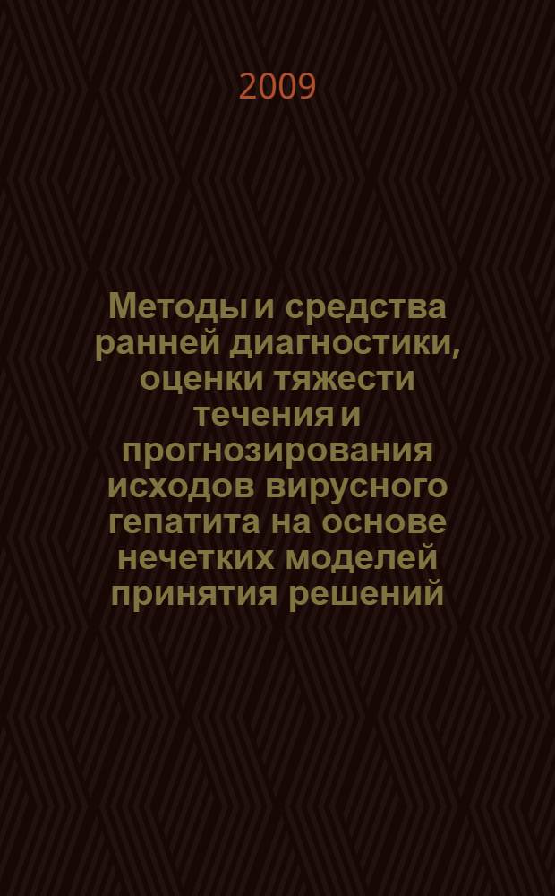 Методы и средства ранней диагностики, оценки тяжести течения и прогнозирования исходов вирусного гепатита на основе нечетких моделей принятия решений : автореф. дис. на соиск. учен. степ. канд. техн. наук : специальность 05.13.01 <Систем. анализ, упр. и обраб. информ.>