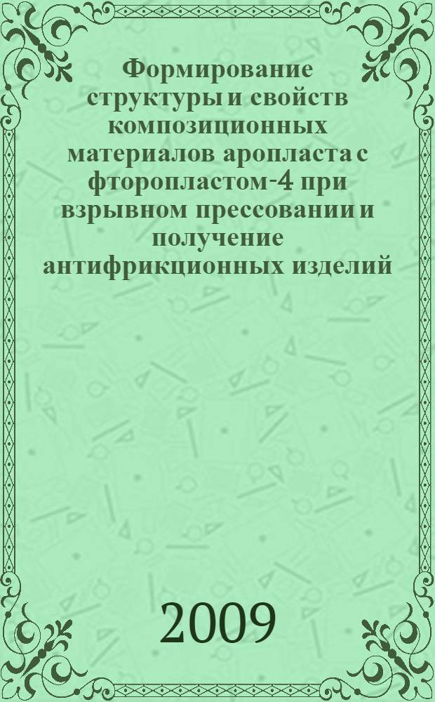 Формирование структуры и свойств композиционных материалов аропласта с фторопластом-4 при взрывном прессовании и получение антифрикционных изделий : автореф. дис. на соиск. учен. степ. канд. техн. наук : специальность 05.02.01 <Материаловедение>
