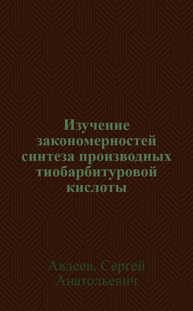 Изучение закономерностей синтеза производных тиобарбитуровой кислоты : автореф. дис. на соиск. учен. степ. канд. хим. наук : специальность 02.00.03 <Орган. химия>