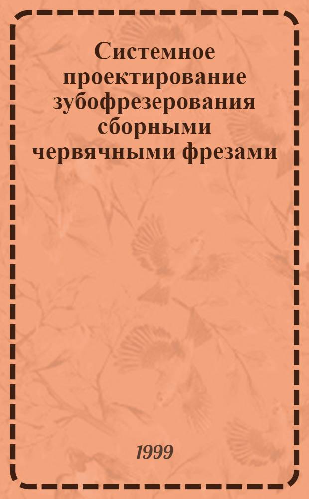 Системное проектирование зубофрезерования сборными червячными фрезами : автореферат диссертации на соискание ученой степени д.т.н. : специальность 05.02.08 : специальность 05.03.01