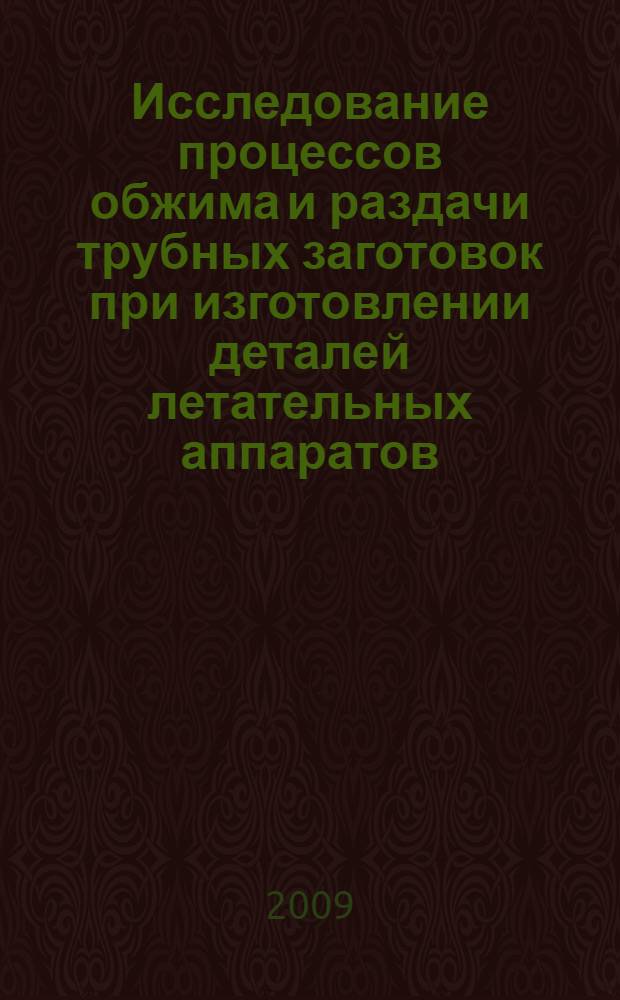 Исследование процессов обжима и раздачи трубных заготовок при изготовлении деталей летательных аппаратов : автореф. дис. на соиск. учен. степ. канд. техн. наук : специальность 05.07.02 <Проектирование, конструкция и пр-во летат. аппаратов>