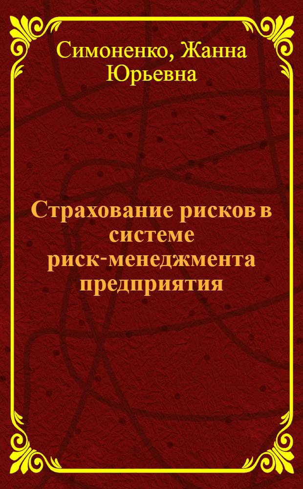 Страхование рисков в системе риск-менеджмента предприятия : автореф. дис. на соиск. учен. степ. канд. экон. наук : специальность 08.00.05 <Экономика и упр. нар. хоз-вом>