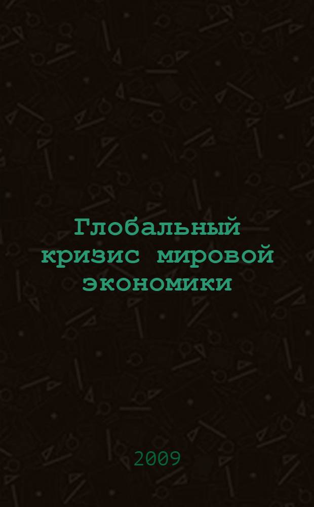 Глобальный кризис мировой экономики: причины, особенности и возможные пути преодоления : автореф. дис. на соиск. учен. степ. канд. экон. наук : специальность 08.00.14 <Мировая экономика>