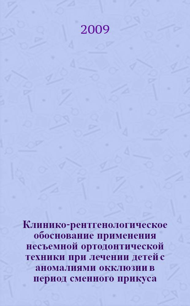 Клинико-рентгенологическое обоснование применения несъемной ортодонтической техники при лечении детей с аномалиями окклюзии в период сменного прикуса : автореф. дис. на соиск. учен. степ. канд. мед. наук : специальность 14.00.21 <Стоматология>
