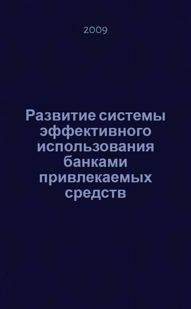 Развитие системы эффективного использования банками привлекаемых средств : автореф. дис. на соиск. учен. степ. канд. экон. наук : специальность 08.00.10 <Финансы, денеж. обращение и кредит>