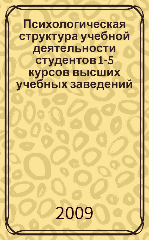 Психологическая структура учебной деятельности студентов 1-5 курсов высших учебных заведений : автореф. дис. на соиск. учен. степ. канд. психол. наук : специальность 19.00.07 <Пед. психология>