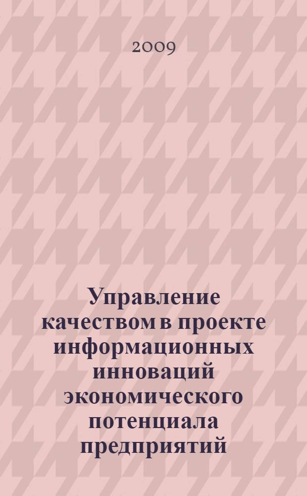 Управление качеством в проекте информационных инноваций экономического потенциала предприятий : автореф. дис. на соиск. учен. степ. канд. экон. наук : специальность 08.00.05 <Экономика и упр. нар. хоз-вом> : специальность 08.00.13 <Мат. и инструм. методы экономики>