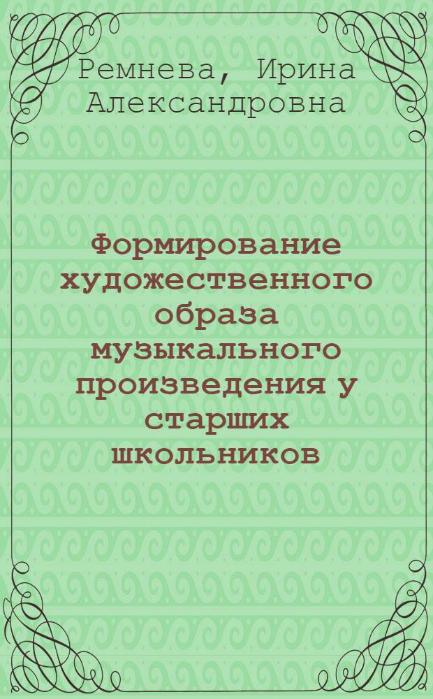 Формирование художественного образа музыкального произведения у старших школьников:(в условиях довузовского образования) : автореф. дис. на соиск. учен. степ. канд. пед. наук : специальность 13.00.02 <Теория и методика обучения и воспитания>