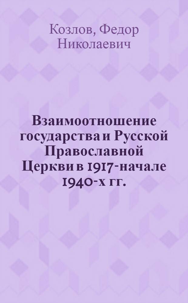 Взаимоотношение государства и Русской Православной Церкви в 1917-начале 1940-х гг. : (по матерриалам Чувашии) : автореф. дис. на соиск. учен. степ. канд. ист. наук : специальность 07.00.02 <Отечеств. история>