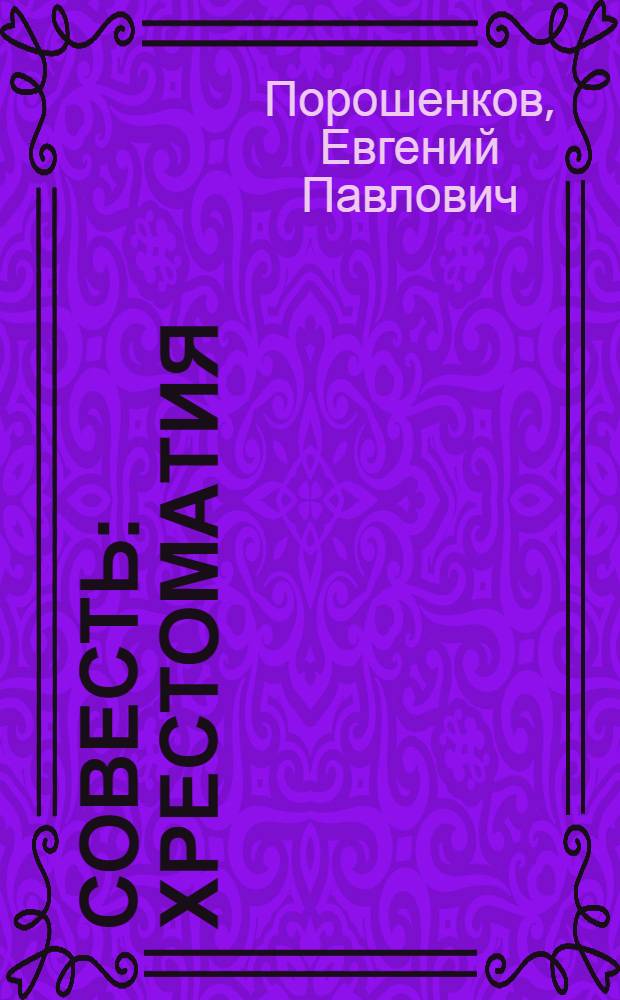 Совесть : хрестоматия