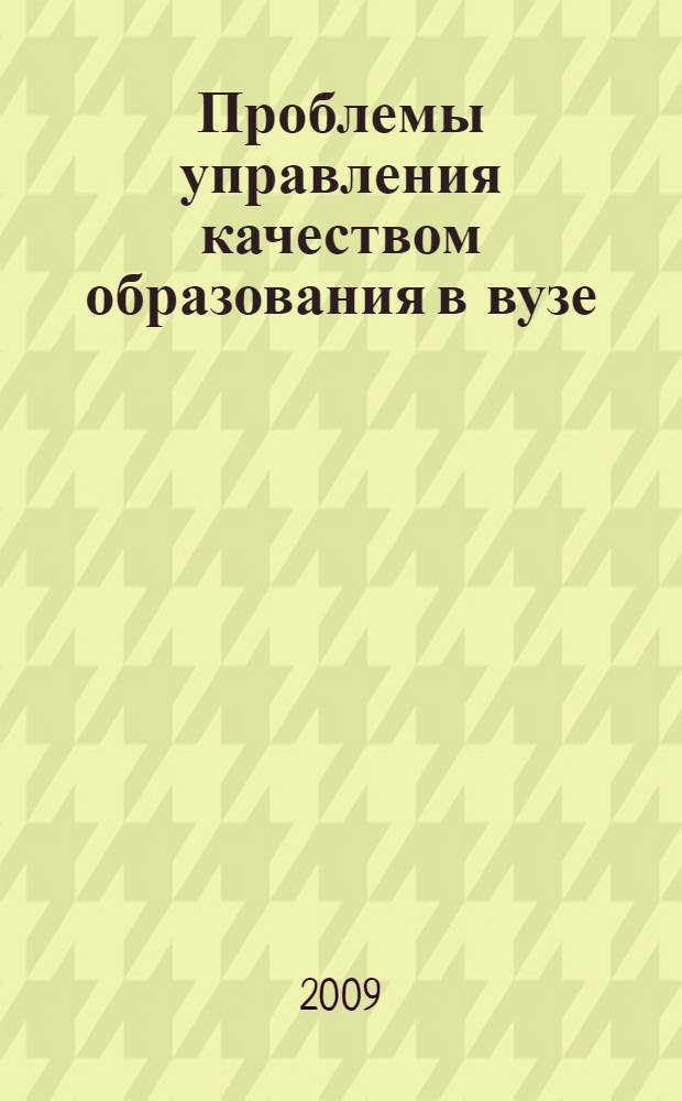 Проблемы управления качеством образования в вузе : IV Всероссийская научно-практическая конференция, сентябрь 2009 г. : сборник статей