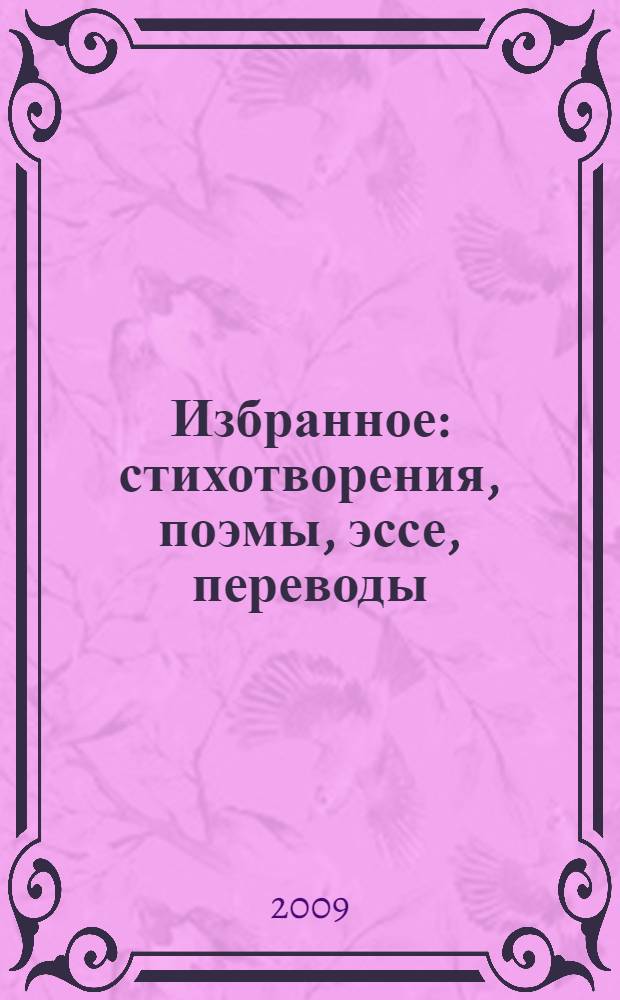 Избранное : стихотворения, поэмы, эссе, переводы