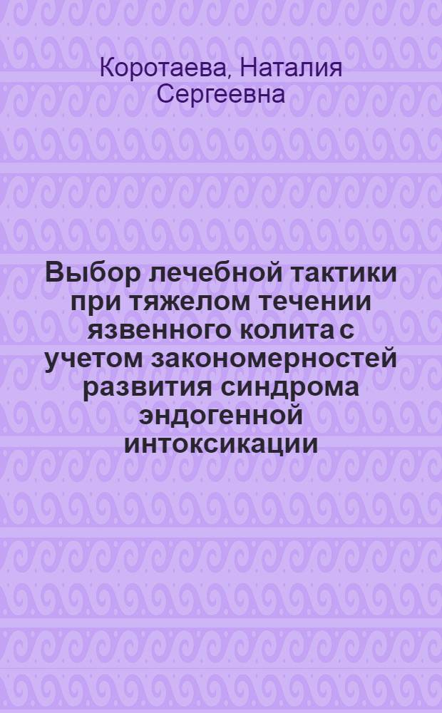 Выбор лечебной тактики при тяжелом течении язвенного колита с учетом закономерностей развития синдрома эндогенной интоксикации : автореф. дис. на соиск. учен. степ. канд. мед. наук : специальность 14.00.27 <Хирургия> : специальность 14.00.16 <Патол. физиология>