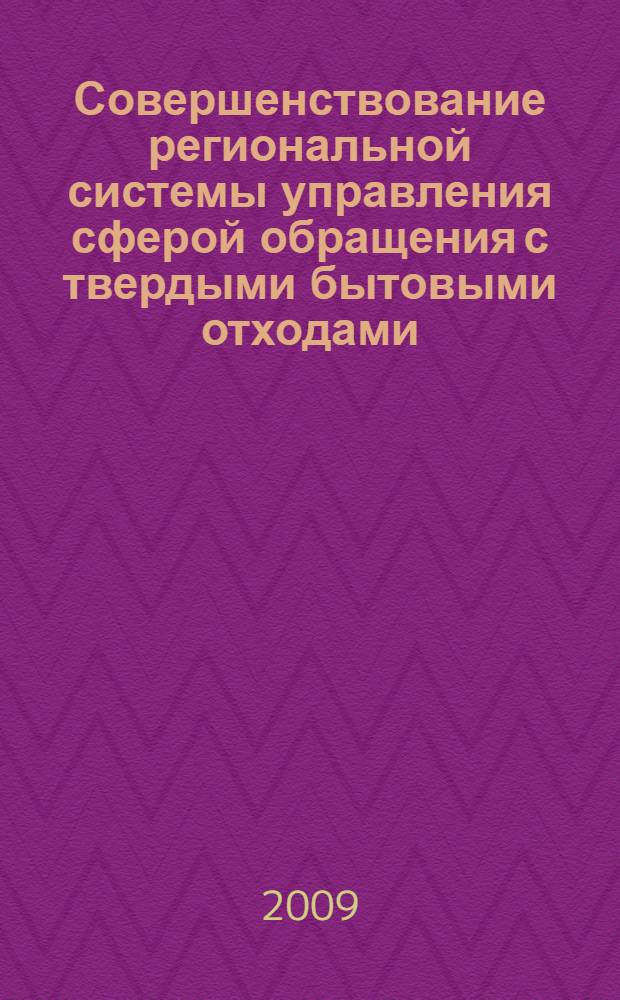 Совершенствование региональной системы управления сферой обращения с твердыми бытовыми отходами : (на примере Ленинградской области) : автореф. дис. на соиск. учен. степ. канд. экон. наук : специальность 08.00.05 <Экономика и упр. нар. хоз-вом>