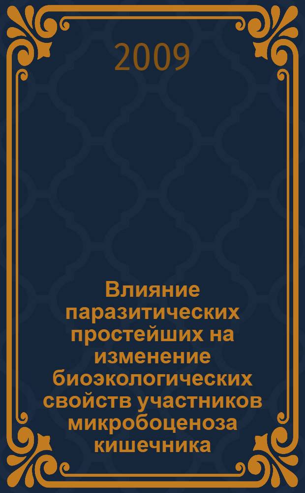 Влияние паразитических простейших на изменение биоэкологических свойств участников микробоценоза кишечника : автореф. дис. на соиск. учен. степ. канд. биол. наук : специальность 03.00.16 <Экология> : специальность 03.00.07 <Микробиология>