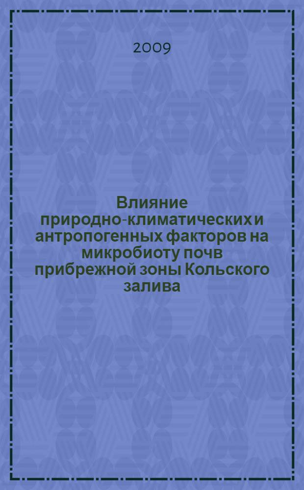 Влияние природно-климатических и антропогенных факторов на микробиоту почв прибрежной зоны Кольского залива : автореф. дис. на соиск. учен. степ. канд. геогр. наук : специальность 25.00.36 <Геоэкология>