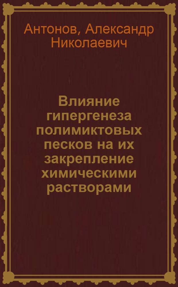 Влияние гипергенеза полимиктовых песков на их закрепление химическими растворами (На примере отложений Приневской низменности) : автореферат диссертации на соискание ученой степени к.г.-м.н. : специальность 04.00.07