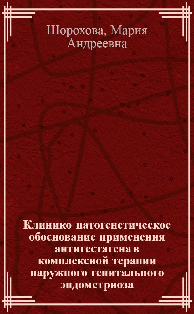 Клинико-патогенетическое обоснование применения антигестагена в комплексной терапии наружного генитального эндометриоза : автореф. дис. на соиск. учен. степ. канд. мед. наук : специальность 14.00.01 <Акушерство и гинекология>