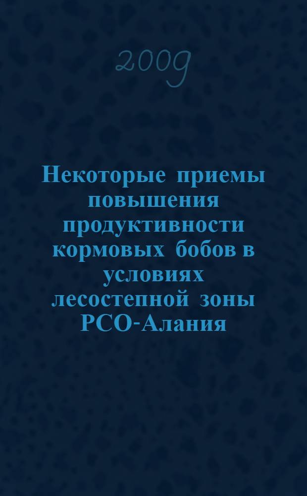 Некоторые приемы повышения продуктивности кормовых бобов в условиях лесостепной зоны РСО-Алания : автореф. дис. на соиск. учен. степ. канд. с.-х. наук : специальность 06.01.09 <Растениеводство>